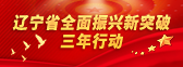 遼寧省全面振興新突破三年行動
